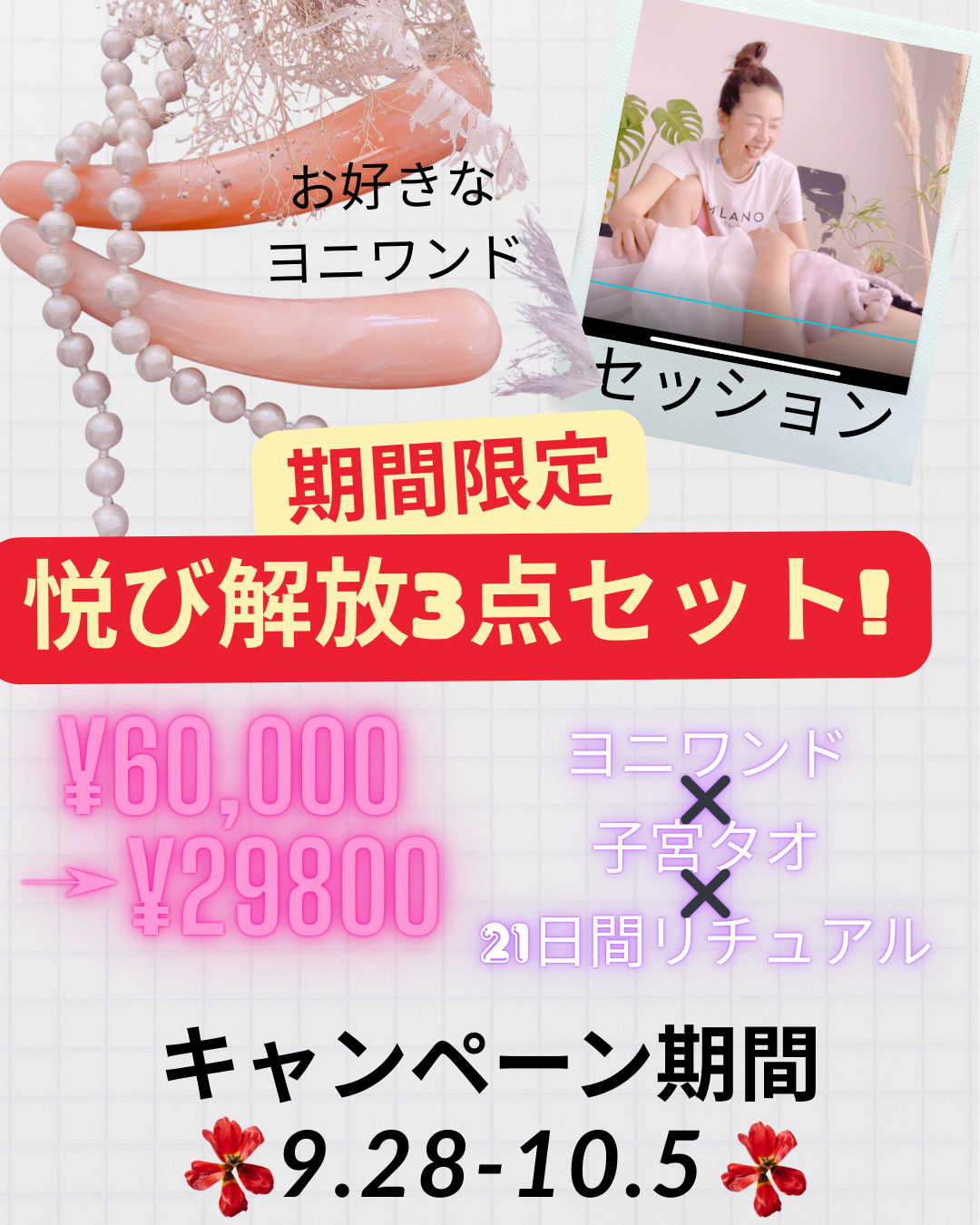 期間限定・悦び解放セット<ヨニワンド+動画+リチュアルおまとめパック>