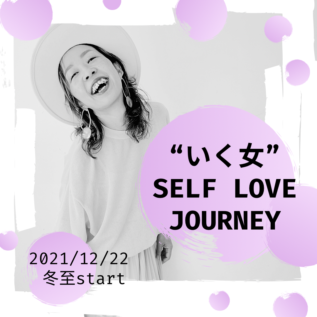 【いく女】SELF LOVE JOURNEY