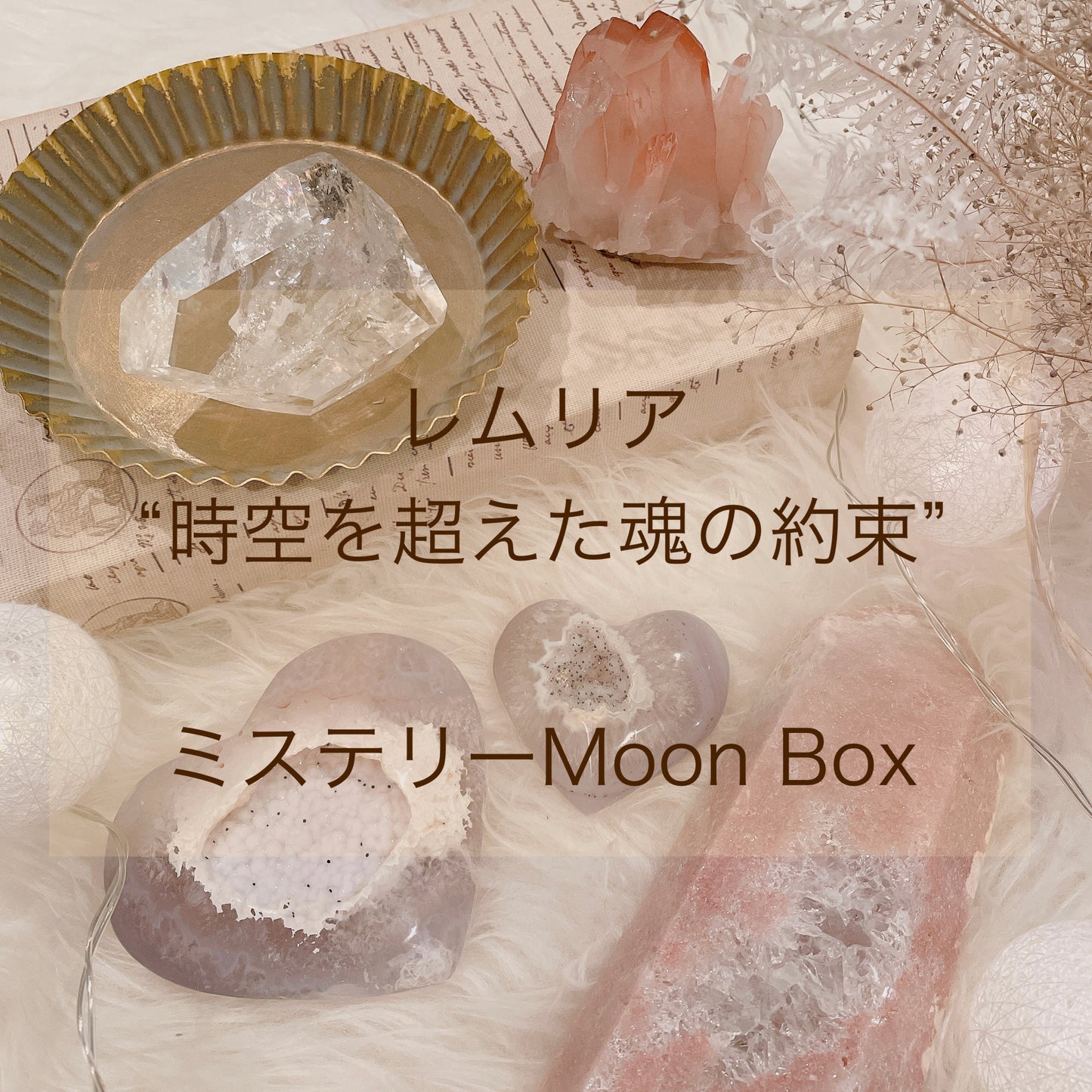 ”レムリア”時空を超えた魂の再会 Mystery newmoon box<12/4 20:00 カートopen>