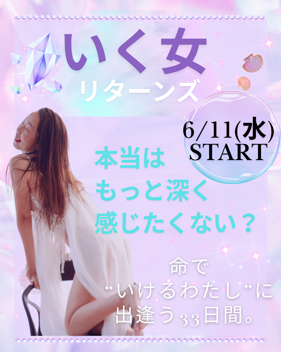 いく女リターンズ 〜33日間セルフプレジャー・コミット × 快感統合メソッド〜  わたしの快感が、生きる力へと変わる。