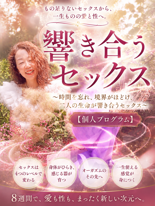 響き合うセックス〜時間を忘れ、境界がほどけ、生命が響き合うセックス〜【個人プログラム】