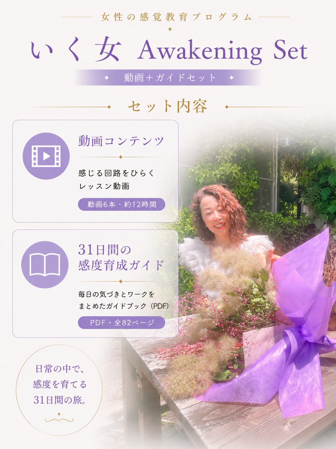 女性の感覚開花プロダクト｜いく女 Awakening 【動画＋31日間感度育成ガイドセット】