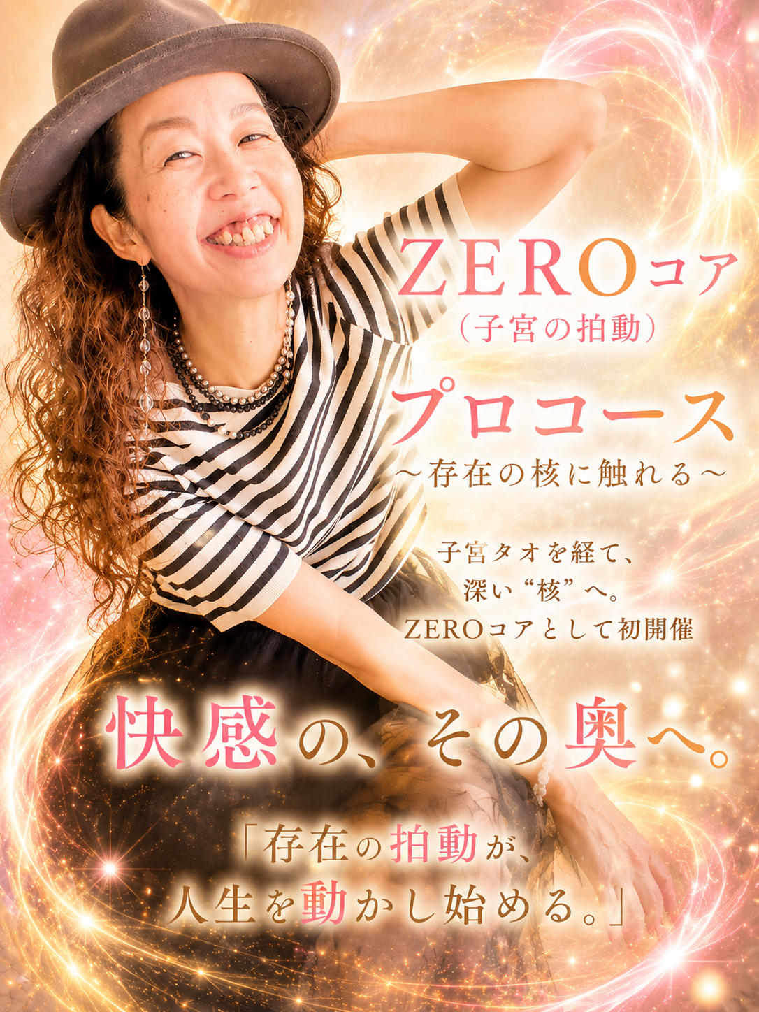 ZEROコア（子宮の拍動）プロコース〜存在の核に触れる〜