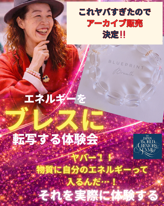 【アーカイブ販売】エネルギーをブレスに転写する体験会 -全方位自分が影響を与えてる喜びと感動を体感する-