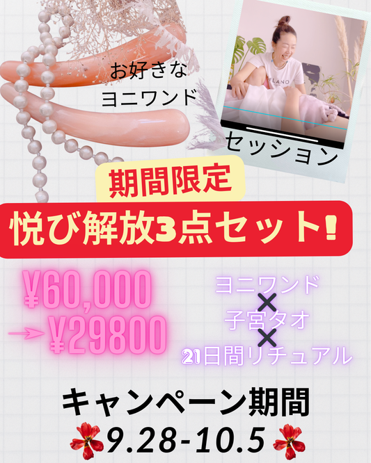 期間限定・悦び解放セット＜ヨニワンド＋動画＋リチュアルおまとめパック＞