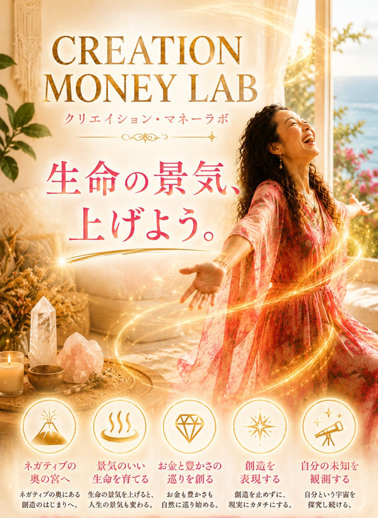 CREATION MONEY LAB-生命の景気、上げよう-