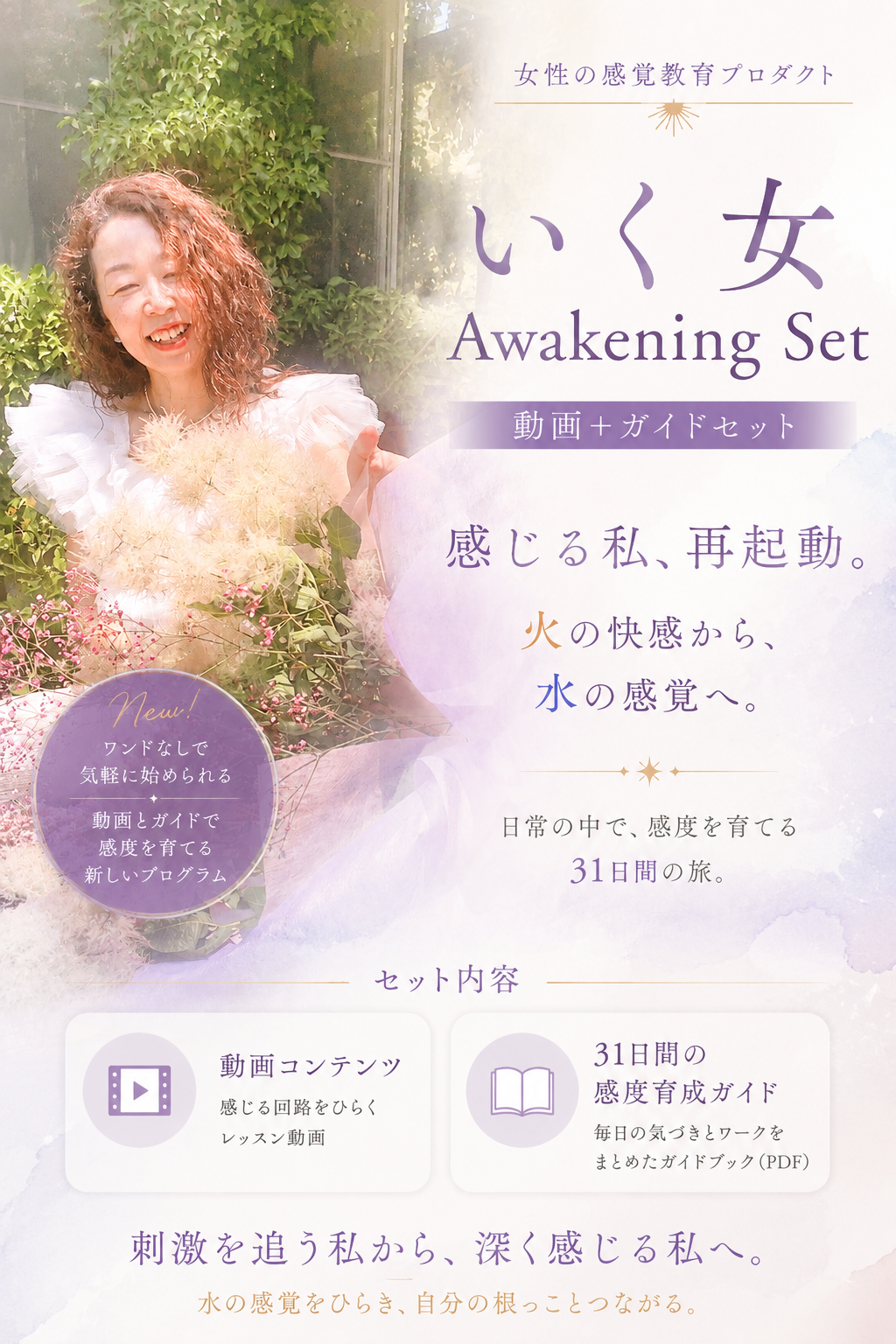 女性の感覚開花プロダクト｜いく女 Awakening 【動画＋31日間感度育成ガイドセット】
