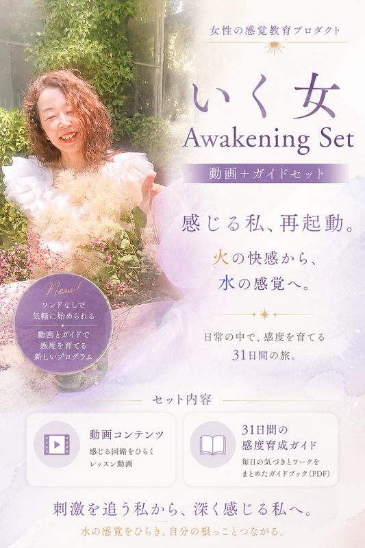 女性の感覚開花プロダクト｜いく女 Awakening 【動画＋31日間感度育成ガイドセット】