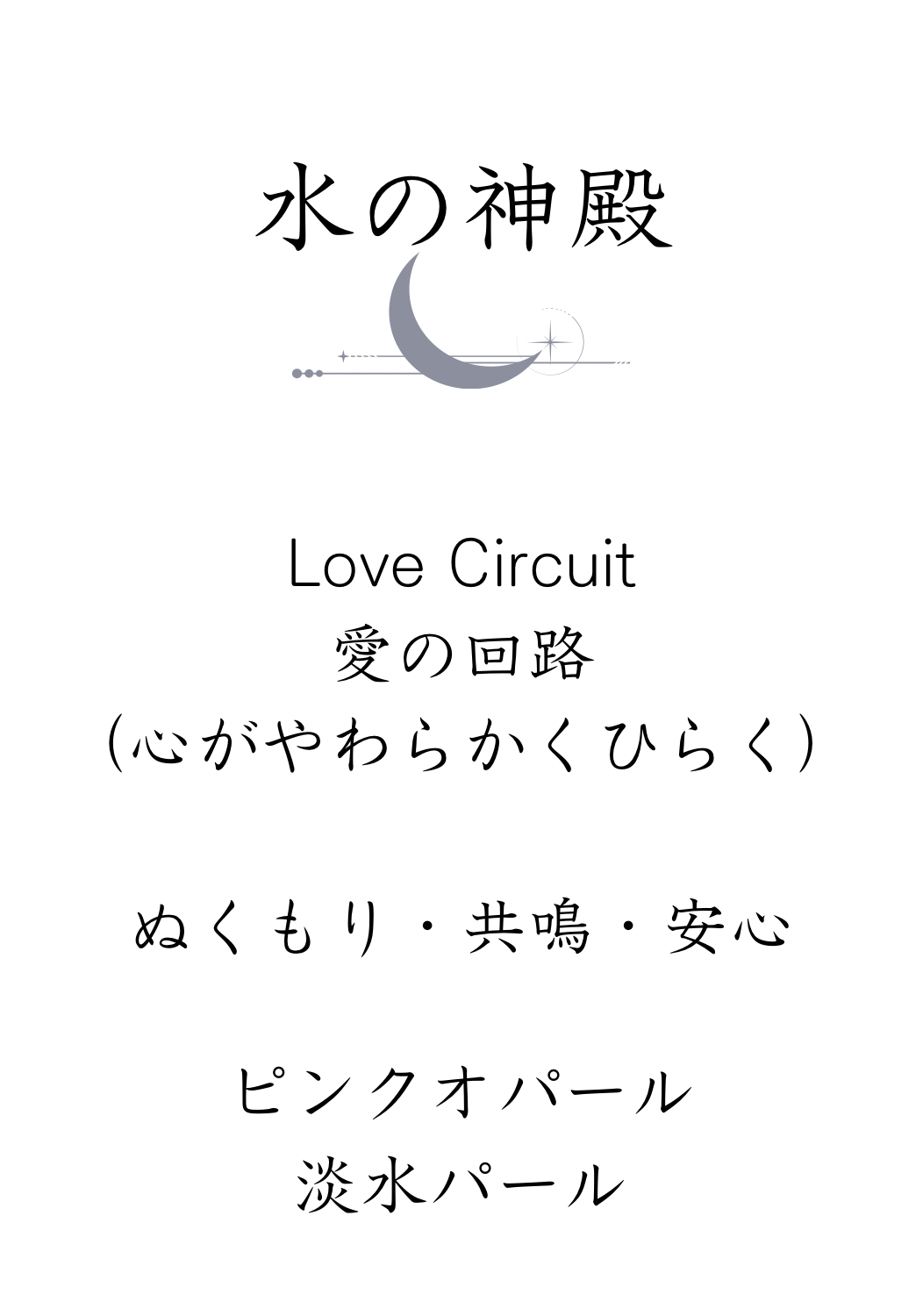【先行予約3/20まで】水の神殿（愛の回路・心がやわらかくひらく）BLUEPRINT Breath