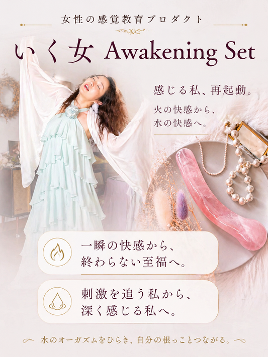 女性の感覚開花プロダクト｜いく女 Awakening Set(ワンド＋いく女アーカイブ＋31日間感度育成ガイド)