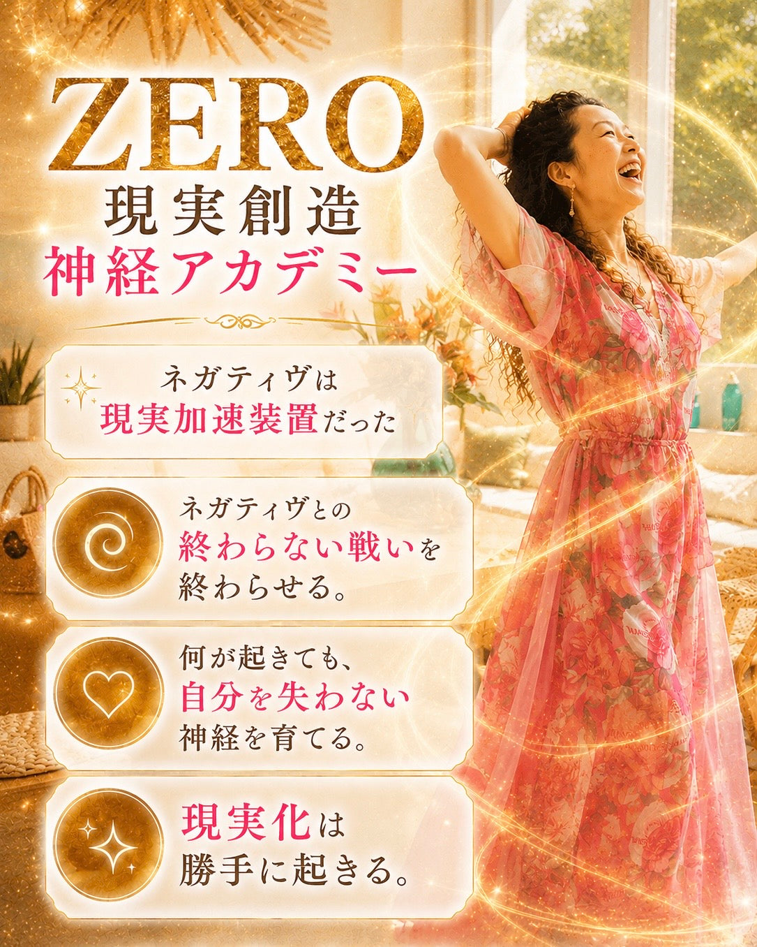 ZERO【現実創造 神経アカデミー 】ネガティブは、現実創造の加速装置だった
