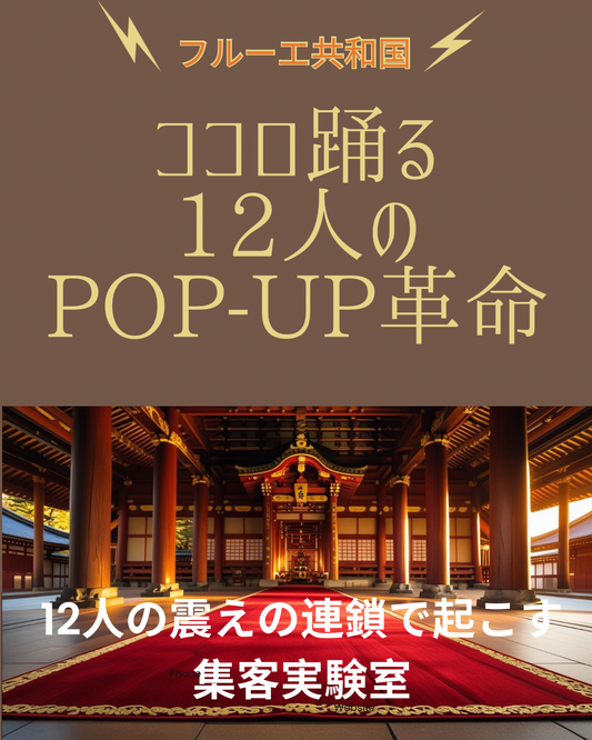 【第一弾参加メンバー専用】ココロ踊る12人のPOPUP革命ー震えの連鎖で起こす集客実験室ー