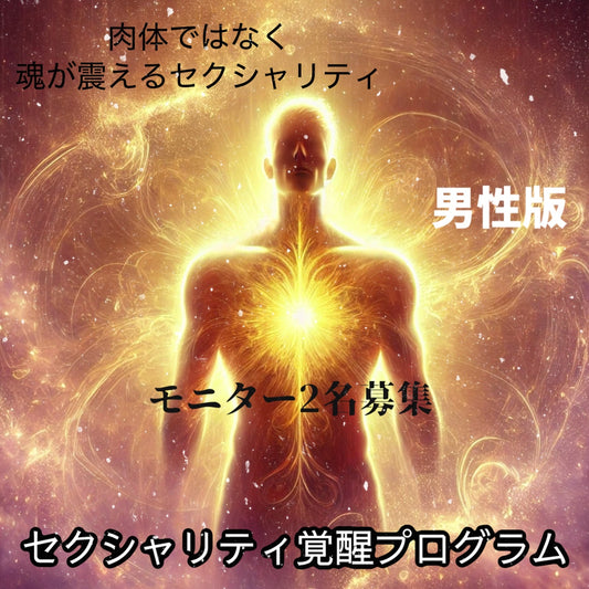【男性版】セクシャリティ個人覚醒セッション ── 疲れない、飽きない、惹きつける。 人生で最も愛される男へ。