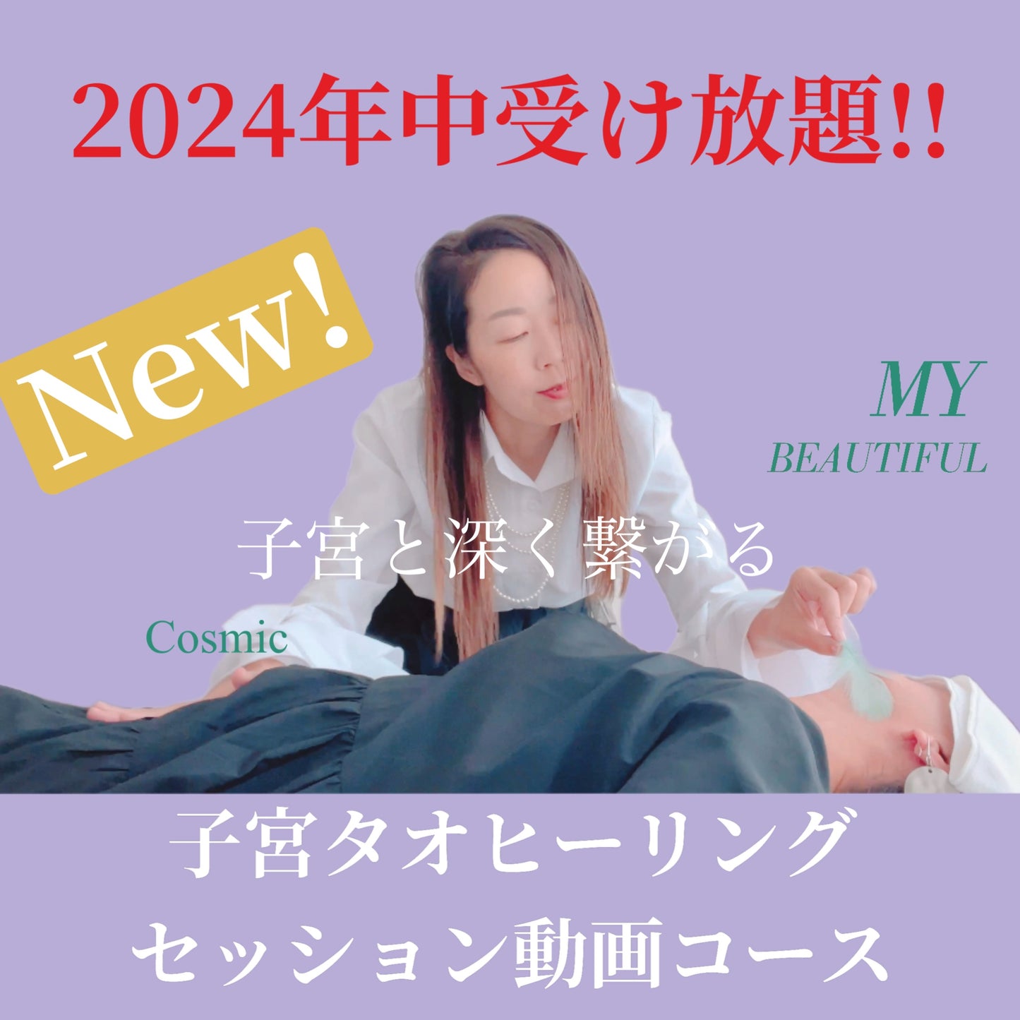【2024年中セッション受け放題】子宮タオヒーリングセッション動画コース