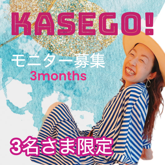 【モニター３名様募集】KASEGO！ (さおり様専用)