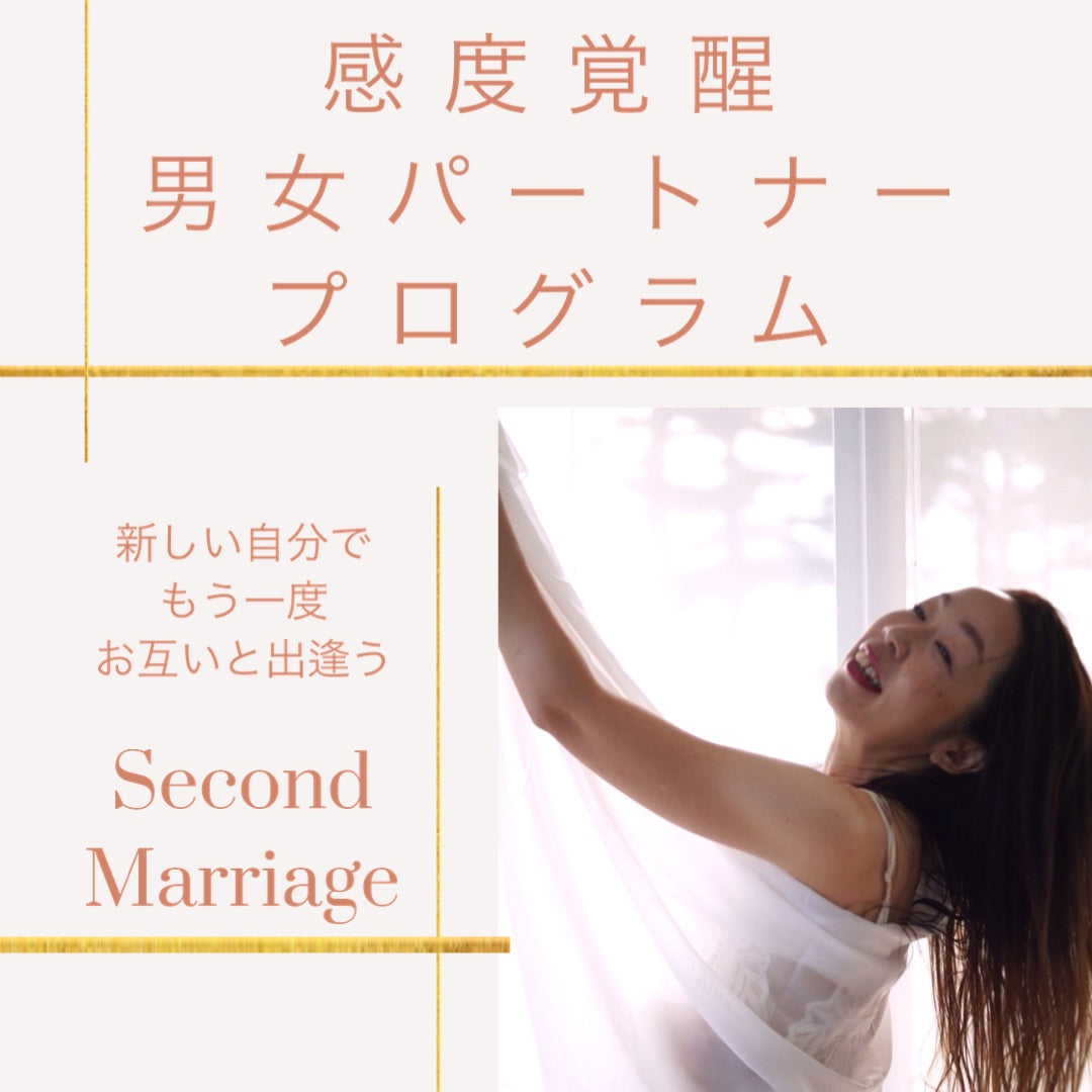 【Second Marriage】男女覚醒パートナープログラム~新しい自分でもう一度お互いと出会う~