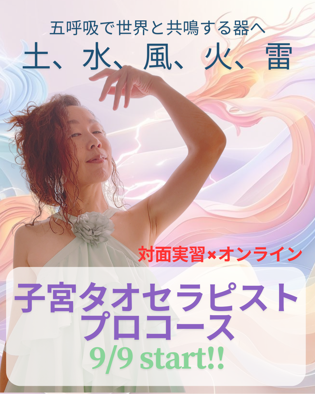 五大呼吸でひらく、命と快感の神殿 【子宮タオプロコース】– 感覚を羅針盤にして生きる3ヶ月 –対面×オンライン-