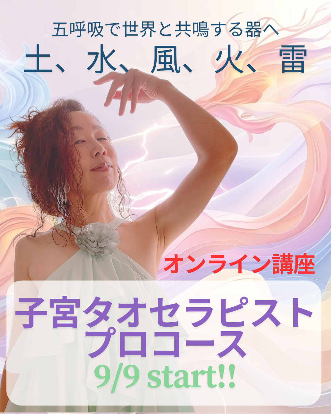 【オンライン講座】五大呼吸でひらく、命と快感の神殿 【子宮タオプロコース】– 感覚を羅針盤にして生きる3ヶ月