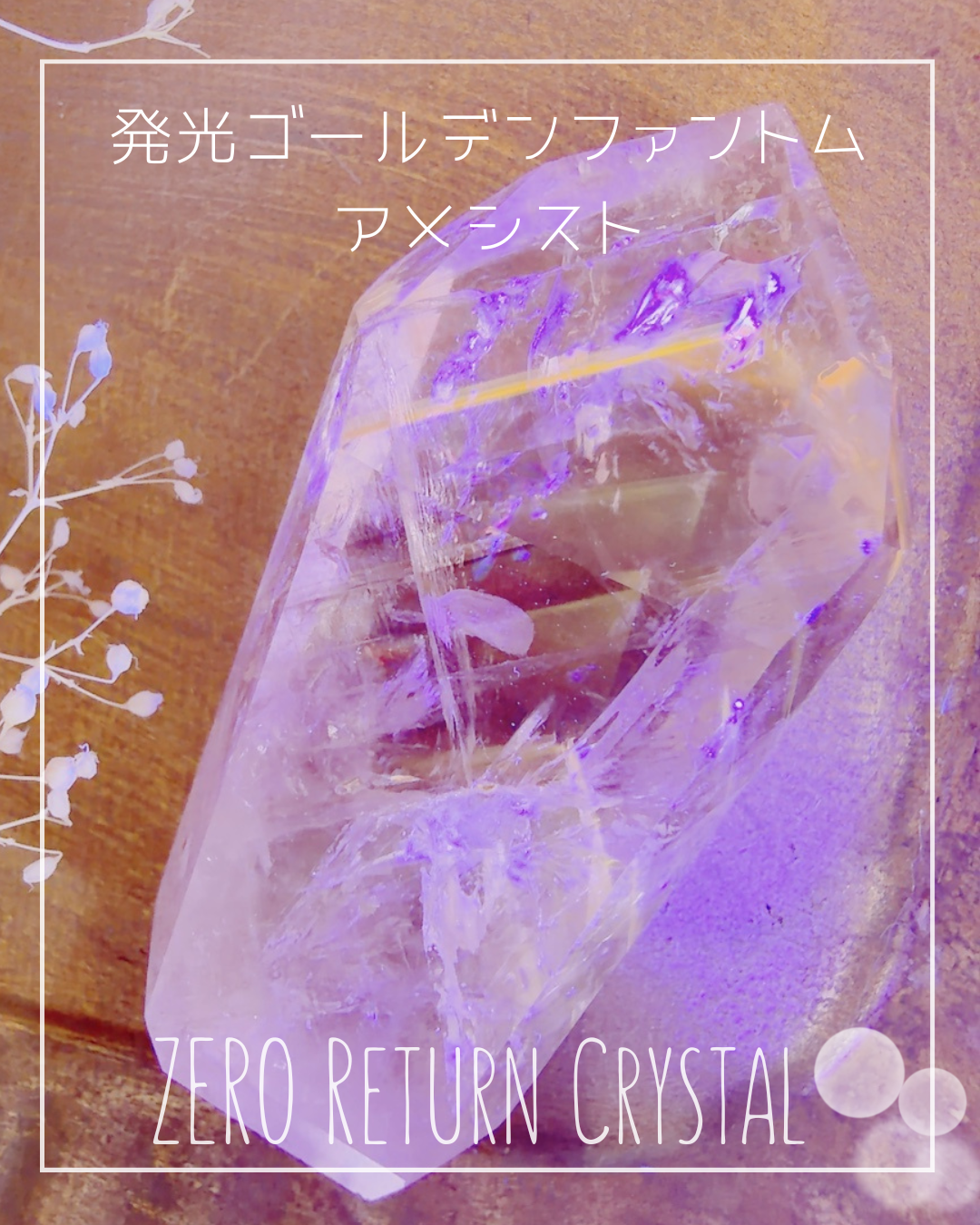 ZERO Return Crystal -発光ゴールデンファントムアメシスト-