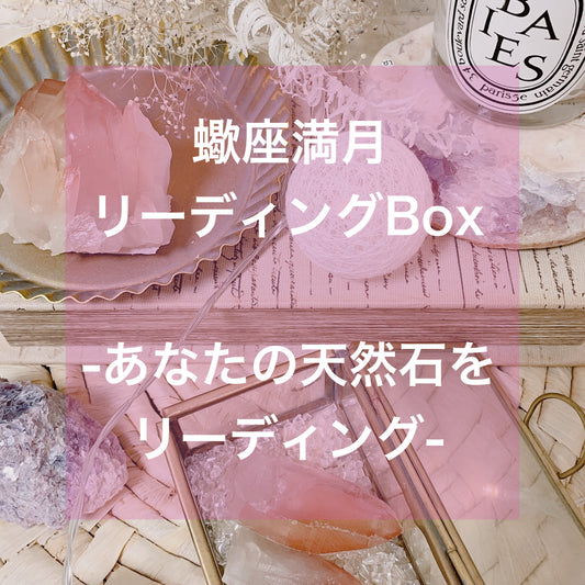 【蠍座満月リーディングBOX】あなたの天然石をリーディングして射手座満月にお届け