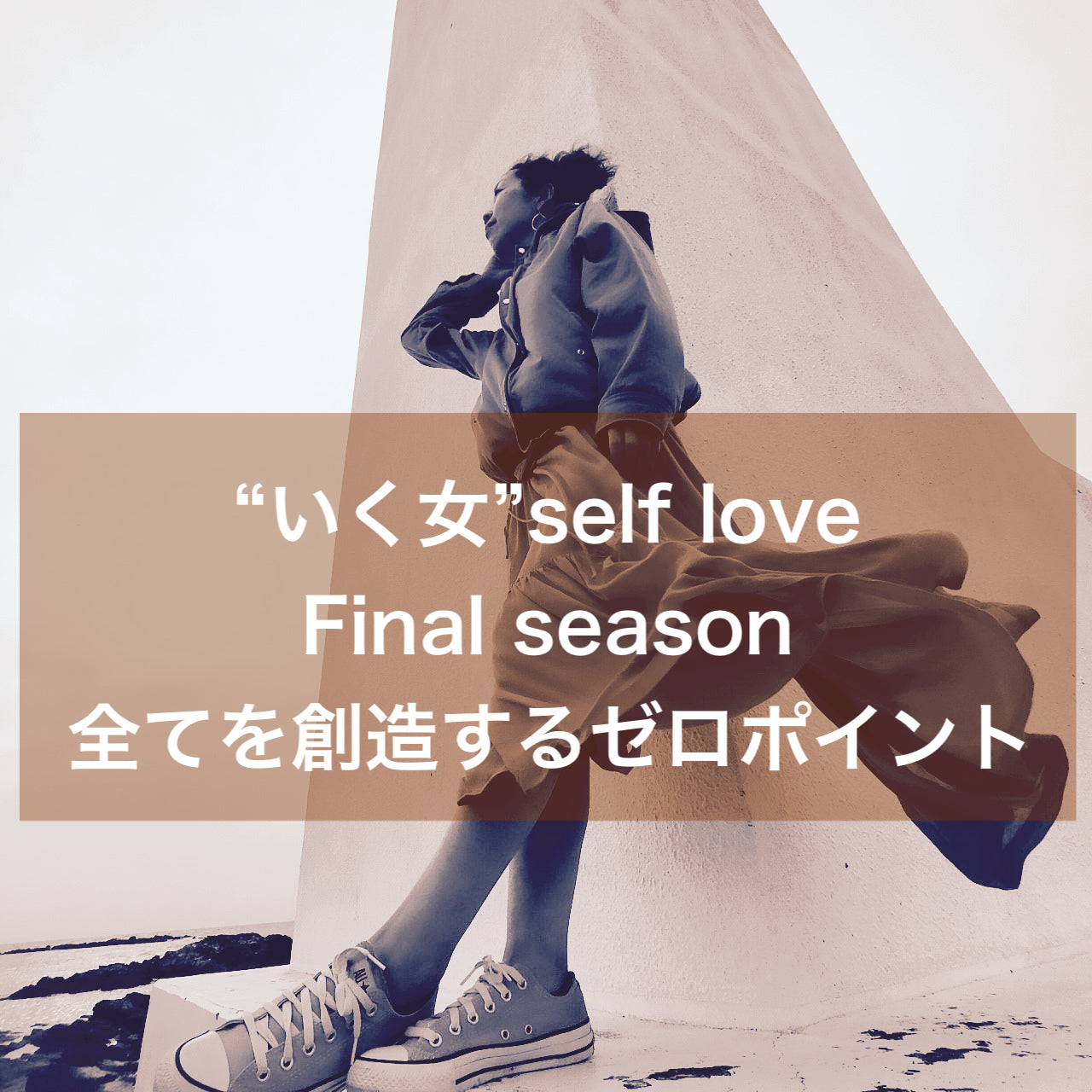 【いく女メンバー専用カート】”いく女”self loveコミュニティ -Final season-全てを創造するゼロポイント